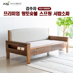 [김수자]프리미엄 황토숯볼 스프링 서랍소파 KSJ-5005SF (배송 설치비 무료)
