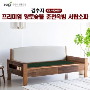 [김수자]프리미엄 황토숯볼 춘천옥빔 서랍소파 KSJ-5005SF (배송 설치비 무료)