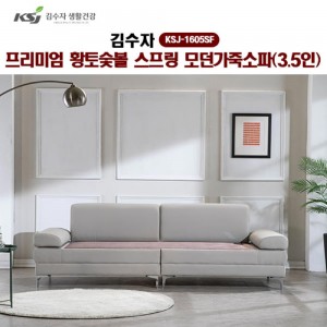 [김수자]프리미엄 황토숯볼 스프링 모던가죽소파(3.5인) KSJ-1605SF (배송 설치비 무료)
