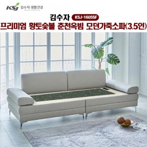 [김수자]프리미엄 황토숯볼 춘천옥빔 모던가죽소파(3.5인) KSJ-1605SF (배송 설치비 무료)