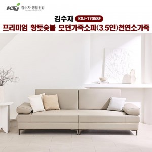 [김수자]프리미엄 황토숯볼 모던가죽소파(3.5인)천연소가죽 KSJ-1705SF (배송 설치비 무료)