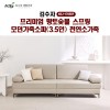 [김수자]프리미엄 황토숯볼 스프링 모던가죽소파(3.5인)천연소가죽 KSJ-1705SF (배송 설치비 무료)