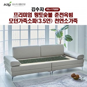 [김수자]프리미엄 황토숯볼 춘천옥빔 모던가죽소파(3.5인)천연소가죽 KSJ-1705SF (배송 설치비 무료)