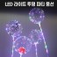 뷰라뷰 LED 라이트 투명 파티풍선
