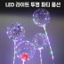뷰라뷰 LED 라이트 투명 파티풍선