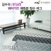 [김수자]러블리 워터가드 헤링본 방수 러그 100x150cm 3종 중 택1