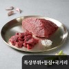 가성비최강 1++ [구공구일] 특상부위300g+등심200g+국거리200g (진공+아이스박스출고)
