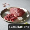 가성비최강 1++ [구공구일] 특상부위300g+갈비살200g+국거리200g (진공+아이스박스출고)