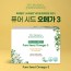 1913허브앤코퓨어시드오메가3 60캡슐