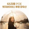 [판촉&사은품] 무표 65자동 POE 엣지바이어스 투명 장우산 x 10ea