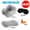 여행용 기내 차량 휴대용 목쿠션 허리쿠션 실크안대 귀마개 4종세트