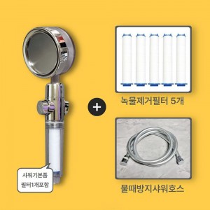 [생활笑품] 녹물,분순물 정수필터 회오리 샤워기 헤드(샤워정수필터 5개, 샤워호스1.5m 포함)