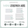 [앱솔겔] MINI 리빙케어 SET 182G (2gx6 / 5gx6 / 10gx4 / 25gx4)