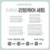 [앱솔겔] MINI 리빙케어 SET 182G (2gx6 / 5gx6 / 10gx4 / 25gx4)
