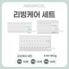 [앱솔겔] 리빙케어 SET 850G (10gx10 / 25gx10 / 50gx10)