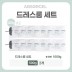 [앱솔겔] 드레스룸 SET (500g x 2P)