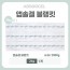 [앱솔겔] 블랭킷 (2kg)