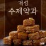 [TV방송상품] 선유가 박인아 장인 수제 개성약과 40g x 26봉