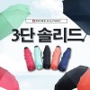 [스위스밀리터리]3단수동 솔리드 우산