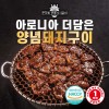 [명품서서갈비] 아로니아 더 담은 양념돼지구이 1kg 4팩