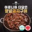 [명품서서갈비] 아로니아 더 담은 양념돼지구이 1kg 4팩
