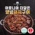 [명품서서갈비] 아로니아 더 담은 양념돼지구이 1kg 4팩