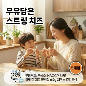 [우유담은스트링치즈] 자연치즈 저염 무방부제 치즈 세트(5개)