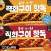 직화구이 핫독 12개(선택)
