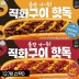 직화구이 핫독 12개(선택)