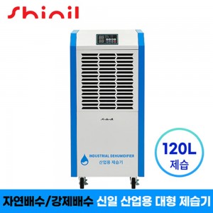 [신일] 1등급 산업용 업소용 120리터 대용량 제습기 SDH-BPM1200