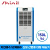[신일] 1등급 산업용 업소용 150리터 대용량 제습기 SDH-BPM1500