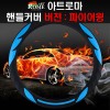 파이어윙 핸들커버