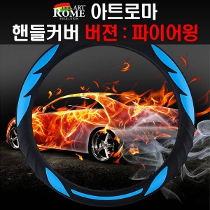 파이어윙 핸들커버