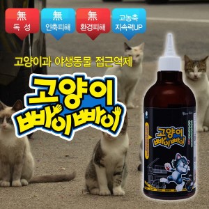 고양이 접근금지 빠이빠이(접근금지 세정제_농축형) 500ml