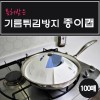 특허받은 기름튀김방지 종이캡(100매)