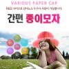 [종이모자]아이디어종이모자 인터텍스처시리즈 10EA