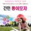 [종이모자]아이디어종이모자 인터텍스처시리즈 10EA