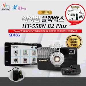 [아이빔블랙박스] EyeBeam HT-55B2N PLUS/전방HD, 후방전방HD, 특허아이빔 / SD16G