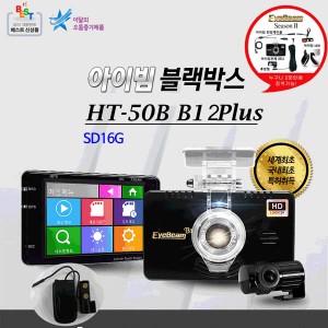 [아이빔블랙박스] EyeBeam HT-50B1 2PLUS /전방 HD, 후방 D1,전후방특허아이빔 SD16G