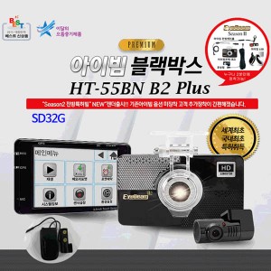 [아이빔블랙박스] EyeBeam HT-55B2N PLUS/전방HD, 후방전방HD, 특허아이빔 / SD32G