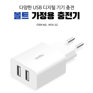 엑토 볼트 가정용 충전기 MTA-32