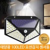 태양광 100구 LED 센서등 벽등 정원등 모션감지 조명등