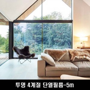 투명 4계절 단열필름-5m