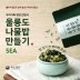 울릉도 나물밥 만들기 1봉지(2~3인분) x 5EA