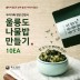울릉도 나물밥 만들기 1봉지(2~3인분) x 10EA