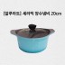알루아트 HP 주물냄비 20cm 양수