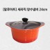알루아트 HP 주물냄비 24cm 양수