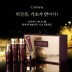 [코리아나] 제니스웰 콜라겐 앱솔루트 기초 5종세트/ 쇼핑백포함