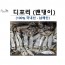 디포리 (밴댕이) 남해 최상품 1kg 한박스