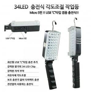LED 충전식 각도조절 34구 랜턴 작업등 C타입충전 ZJ107